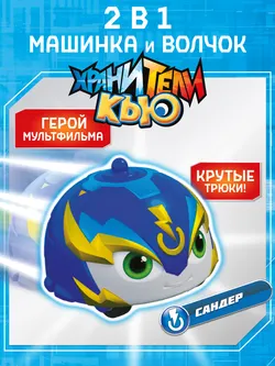 Игрушка инерционная машинка - волчок, Хранители Кью, Сандер 1