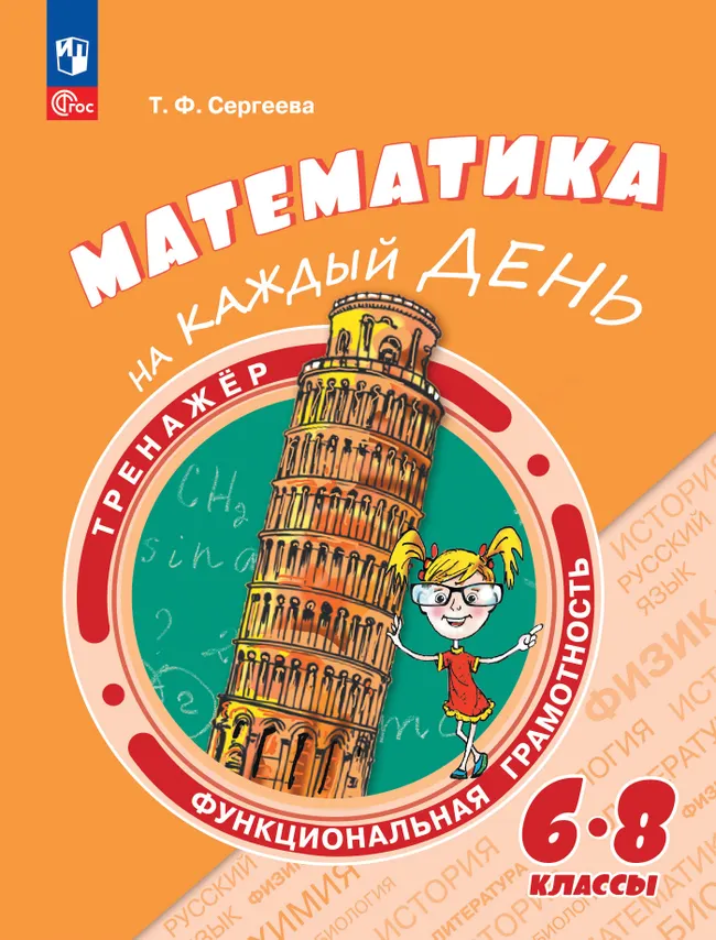 Функциональная грамотность. Тренажёр. Математика на каждый день. 6-8 классы 1