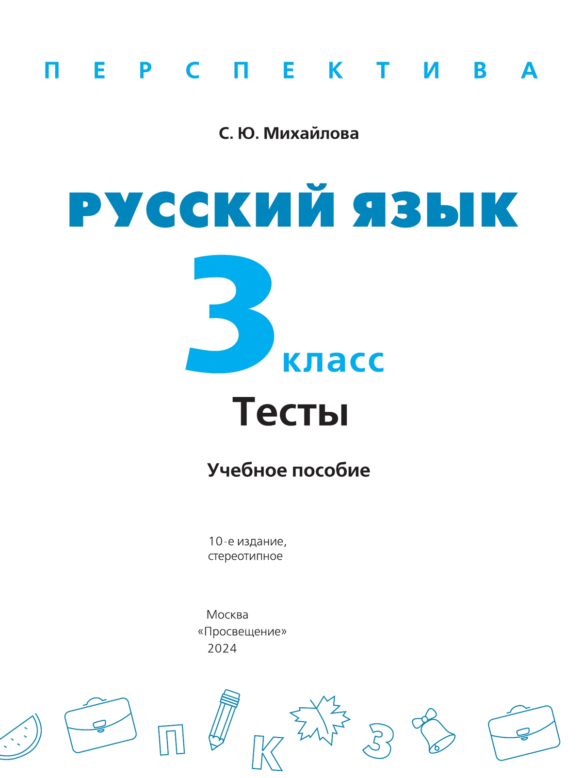 Русский язык. Тесты. 3 класс 2