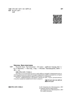 Илюхина. Чистописание. 2 класс. Рабочая тетрадь. В 3 частях. Часть 2 2