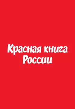 Мемо. Красная книга России. Настольная игра 17