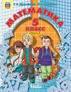 Математика. 5 класс. Электронная форма учебника. В 2 ч. Часть 2 1