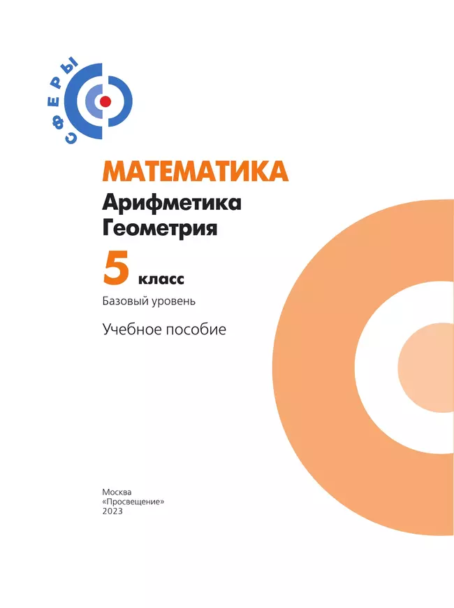 Математика. Арифметика. Геометрия. 5 класс. Базовый уровень. Учебное пособие 8