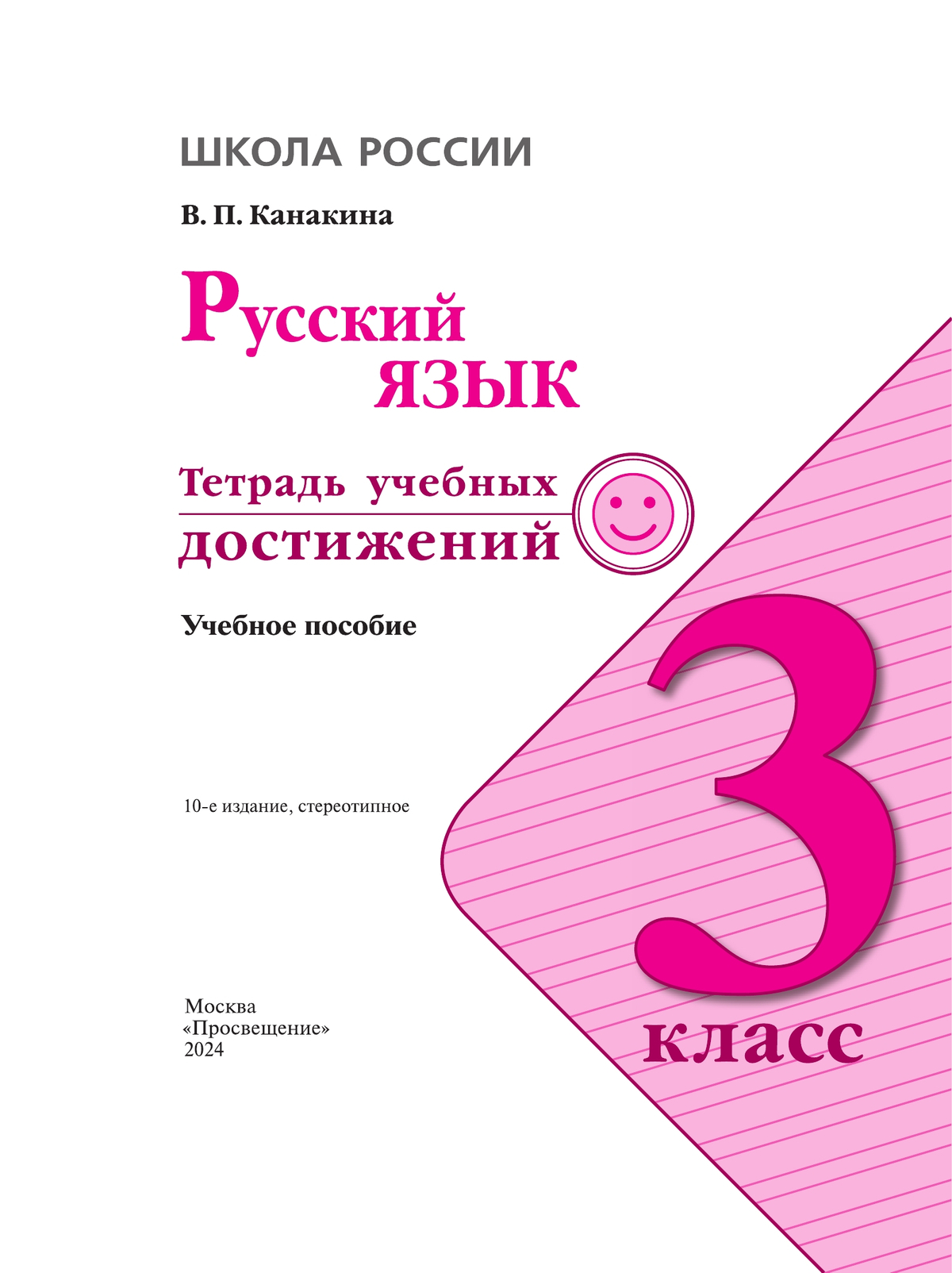 Русский язык. Тетрадь учебных достижений. 3 класс 7