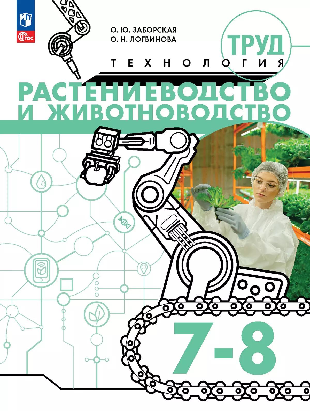 Труд (технология). Растениеводство и животноводство. 7-8 классы. Электронная форма учебного пособия 1