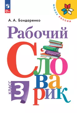 Рабочий словарик. 3 класс 1