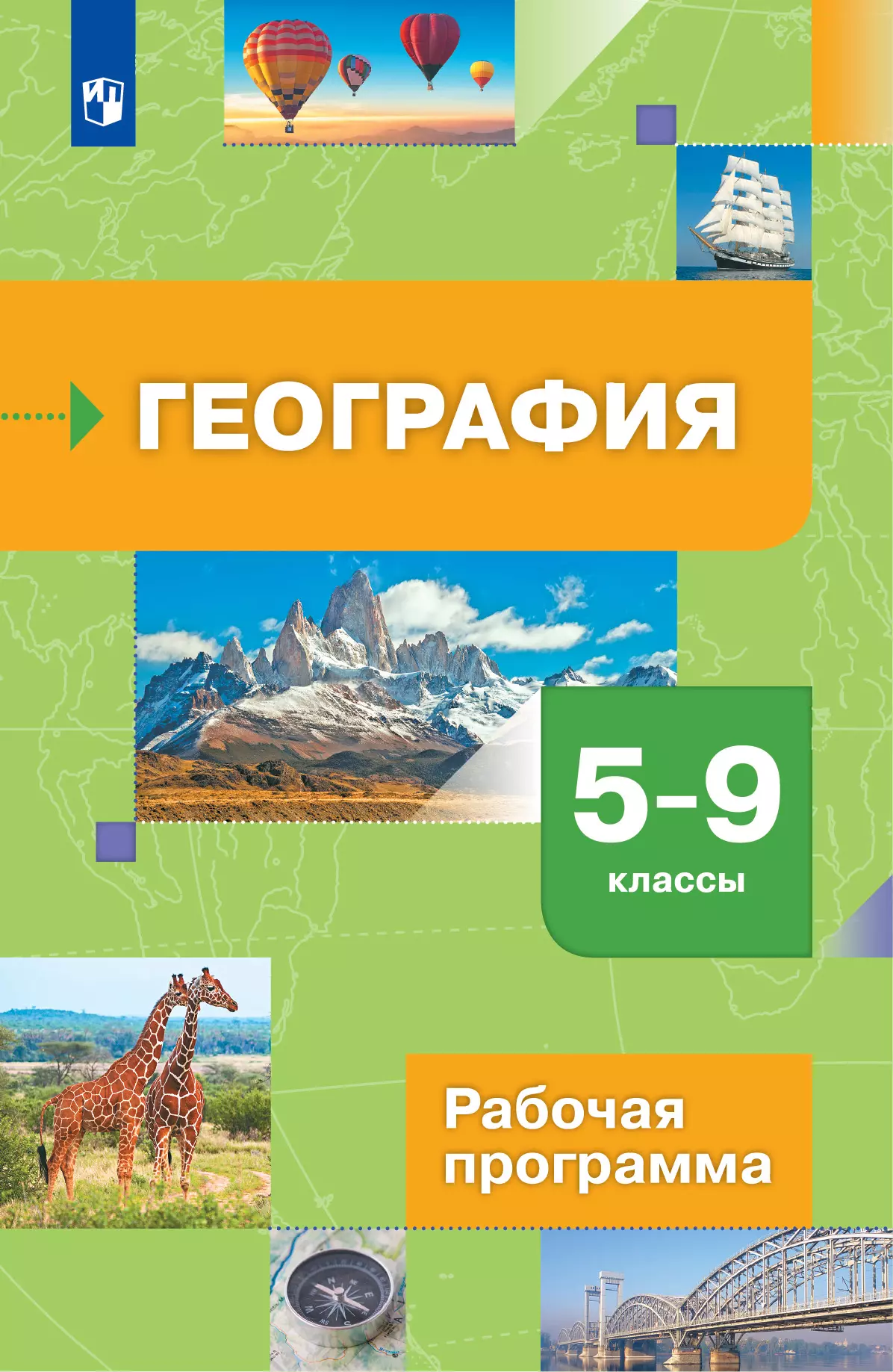 География. 5-9 классы. Рабочая программа к линии УМК "Роза ветров"  1