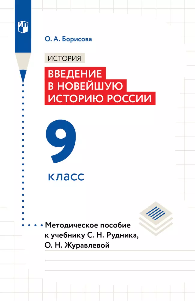История. Введение в Новейшую историю России. 9 класс. Методическое пособие 1 История. Введение в Новейшую историю России. 9 класс. Методическое пособие 1