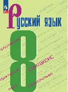 Русский язык. 8 класс. Электронная форма учебника. 1