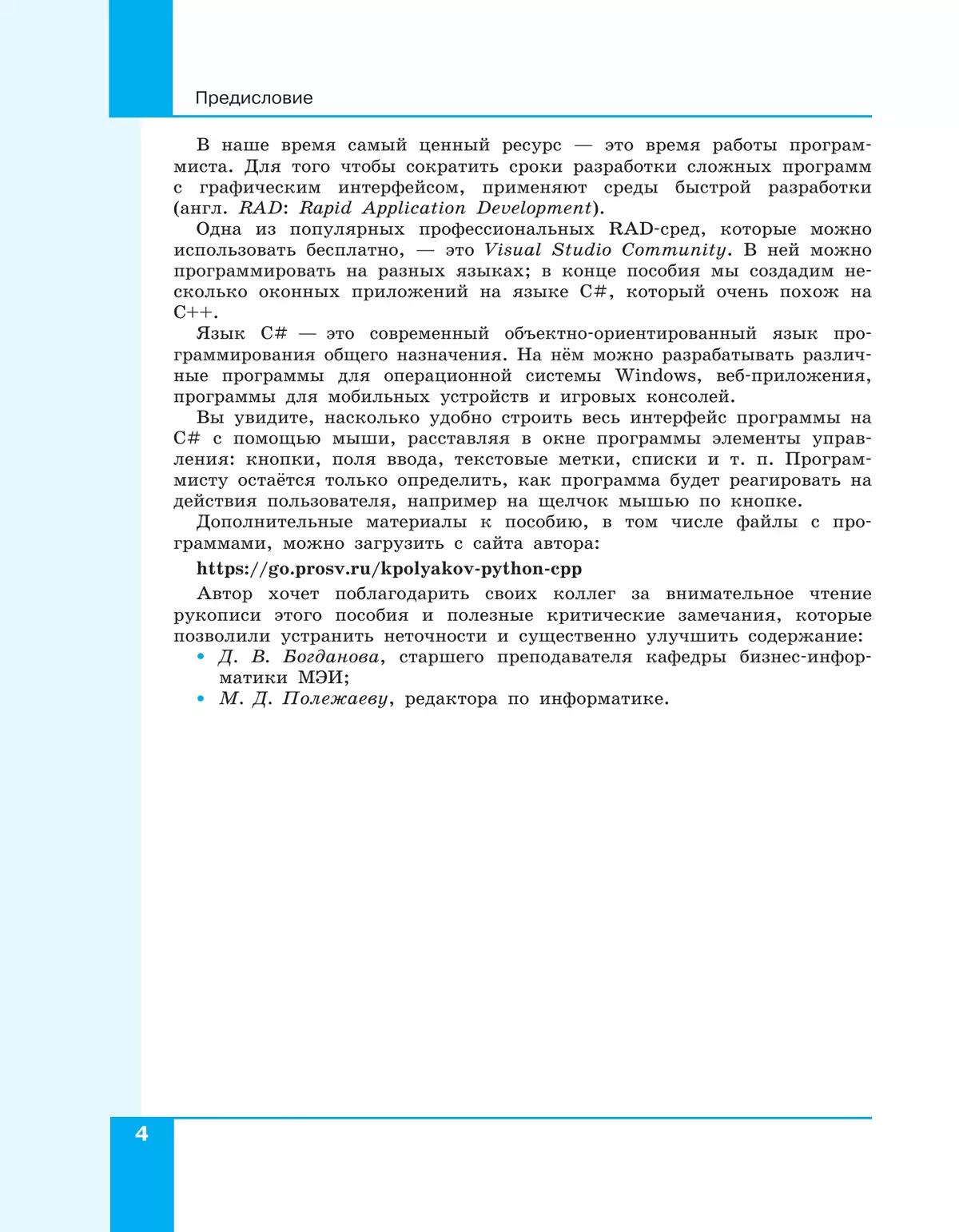 Программирование. Python, С++. 4 часть. Учебное пособие 6