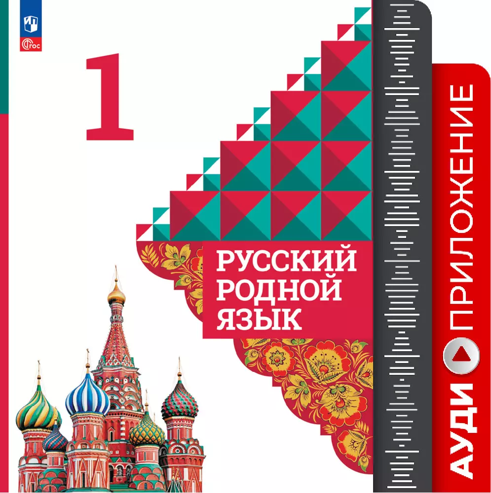 Русский родной язык. 1 класс. Аудиоприложение 1