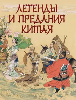Легенды и предания Китая 1