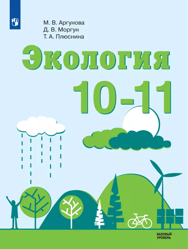 Экология. 10-11 класс. Базовый уровень. Электронная форма учебника. 1