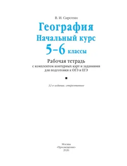 География. Начальный курс. 5-6 классы. Рабочая тетрадь с комплектом контурных карт и заданиями для подготовки к ОГЭ и ЕГЭ 12