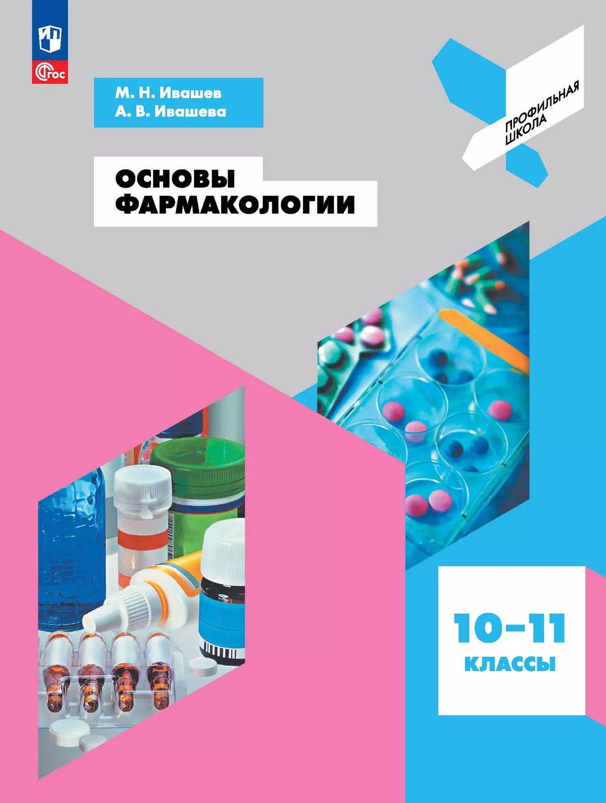 Основы фармакологии. 10-11 классы 1 Основы фармакологии. 10-11 классы 1