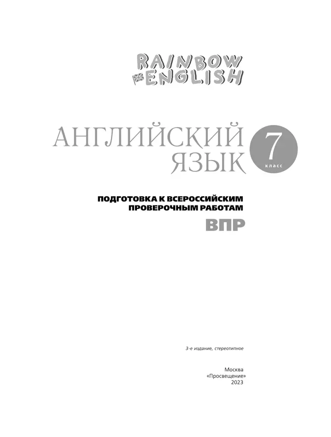 Английский язык. Подготовка к всероссийским проверочным работам. 7 класс 21 Английский язык. Подготовка к всероссийским проверочным работам. 7 класс 21