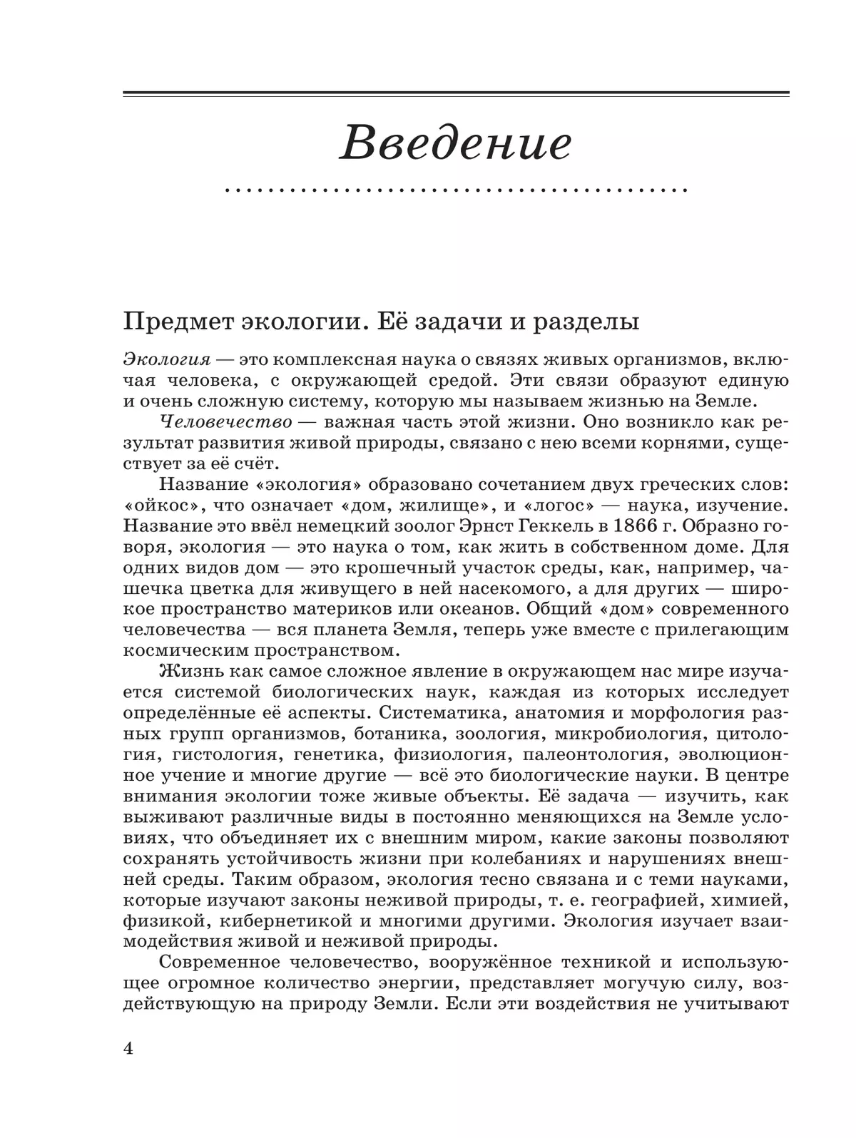 Экология. 10-11 классы. Базовый уровень. Учебное пособие 39