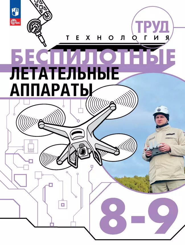 Труд (технология). Беспилотные летательные аппараты. 8-9 классы. Электронная форма учебного пособия 1 Труд (технология). Беспилотные летательные аппараты. 8-9 классы. Электронная форма учебного пособия 1