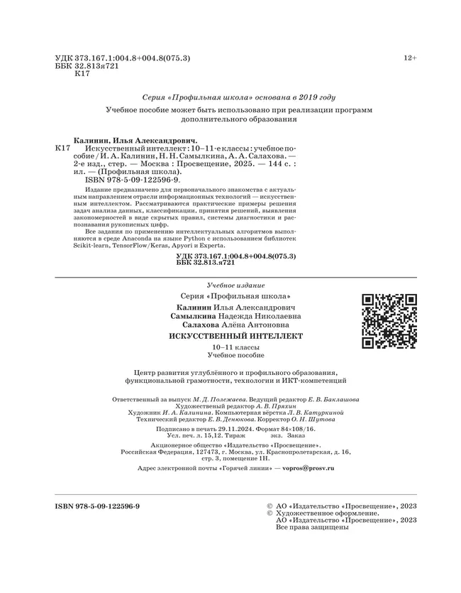 Искусственный интеллект. 10-11 классы 3 Искусственный интеллект. 10-11 классы 3