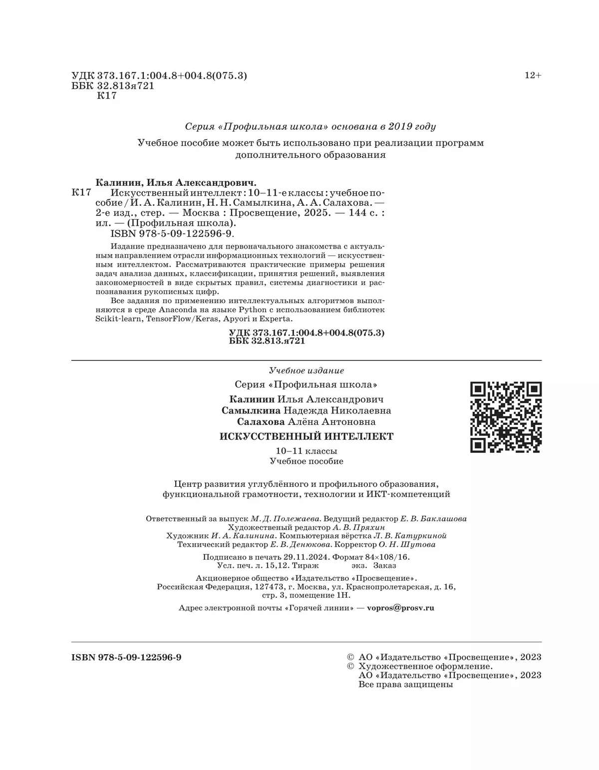 Искусственный интеллект. 10-11 классы 3 Искусственный интеллект. 10-11 классы 3