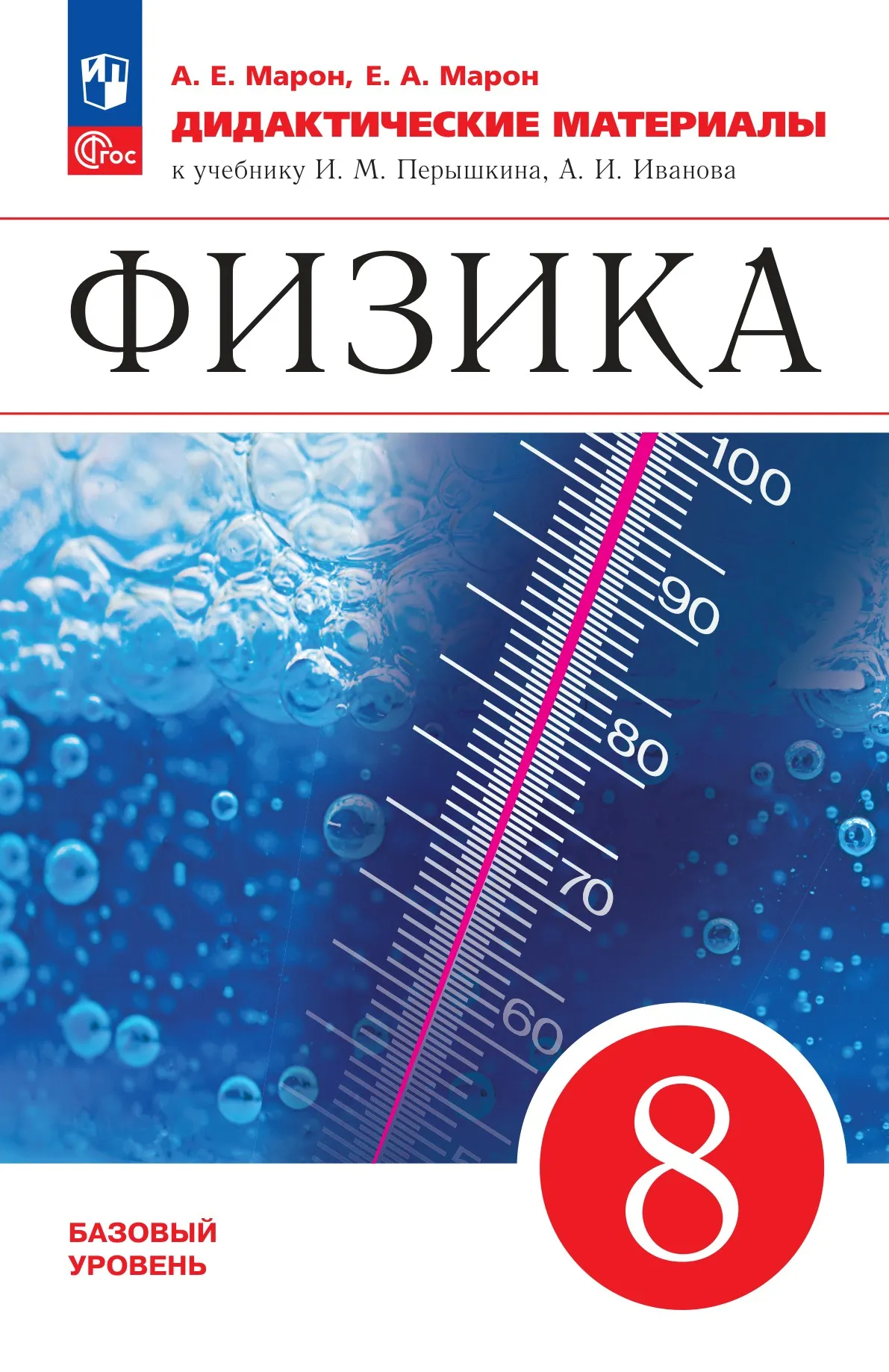 Физика. 8 класс. Дидактические материалы 1