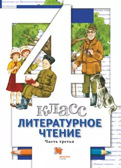 Литературное чтение. 4 класс. Электронная форма учебника. В 3 ч. Часть 3 1