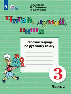 Читай, думай, пиши. 3 класс. Рабочая тетрадь. В 2 ч. Часть 2 (для обучающихся с интеллектуальными нарушениями) 1