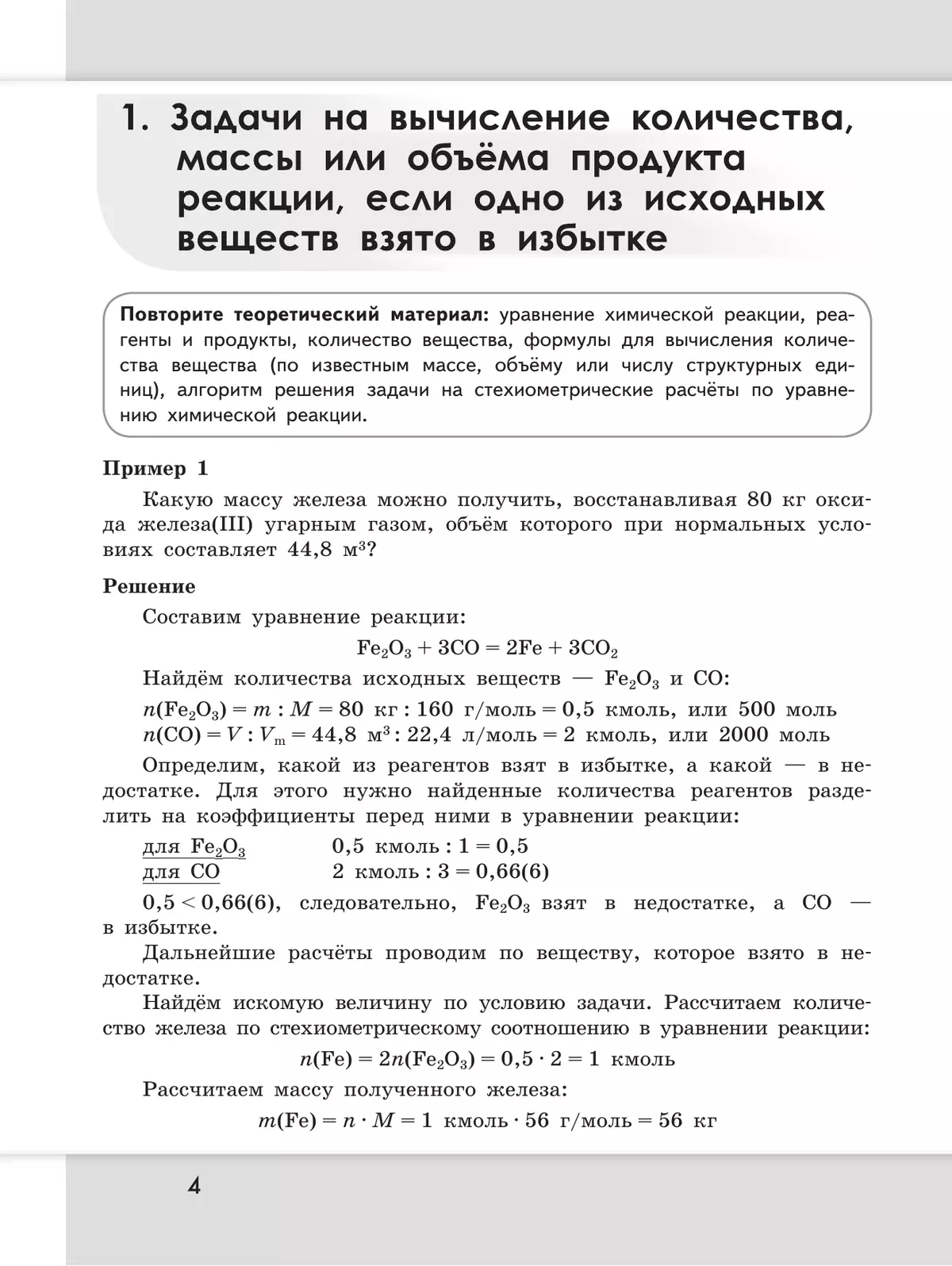 Химия. Сборник задач и упражнений. 9 класс 43