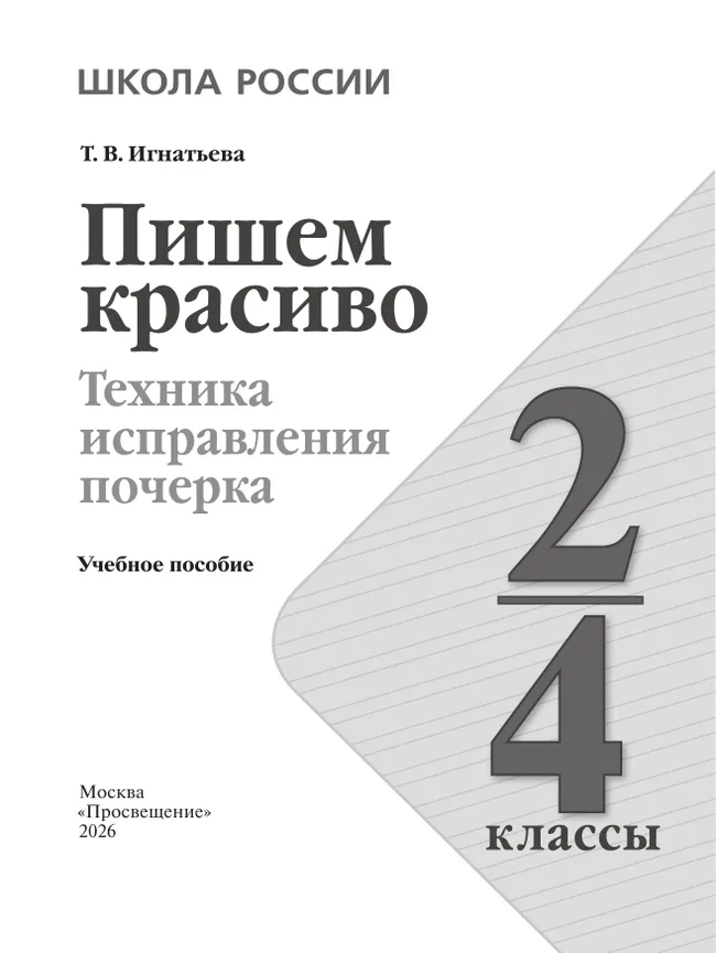 Пишем красиво. Техника исправления почерка. 2-4 классы 20 Пишем красиво. Техника исправления почерка. 2-4 классы 20
