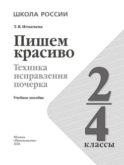 Пишем красиво. Техника исправления почерка. 2-4 классы 20