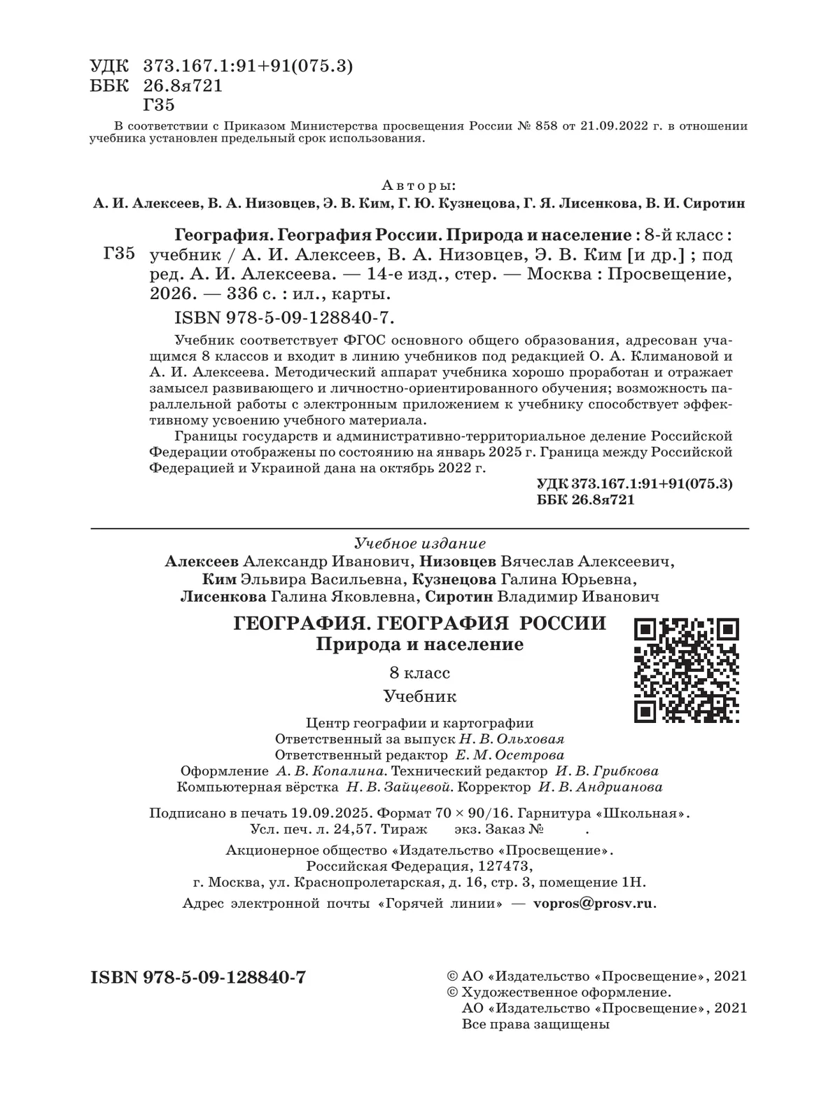 География. 8 класс. География России. Природа и население. Учебник 9