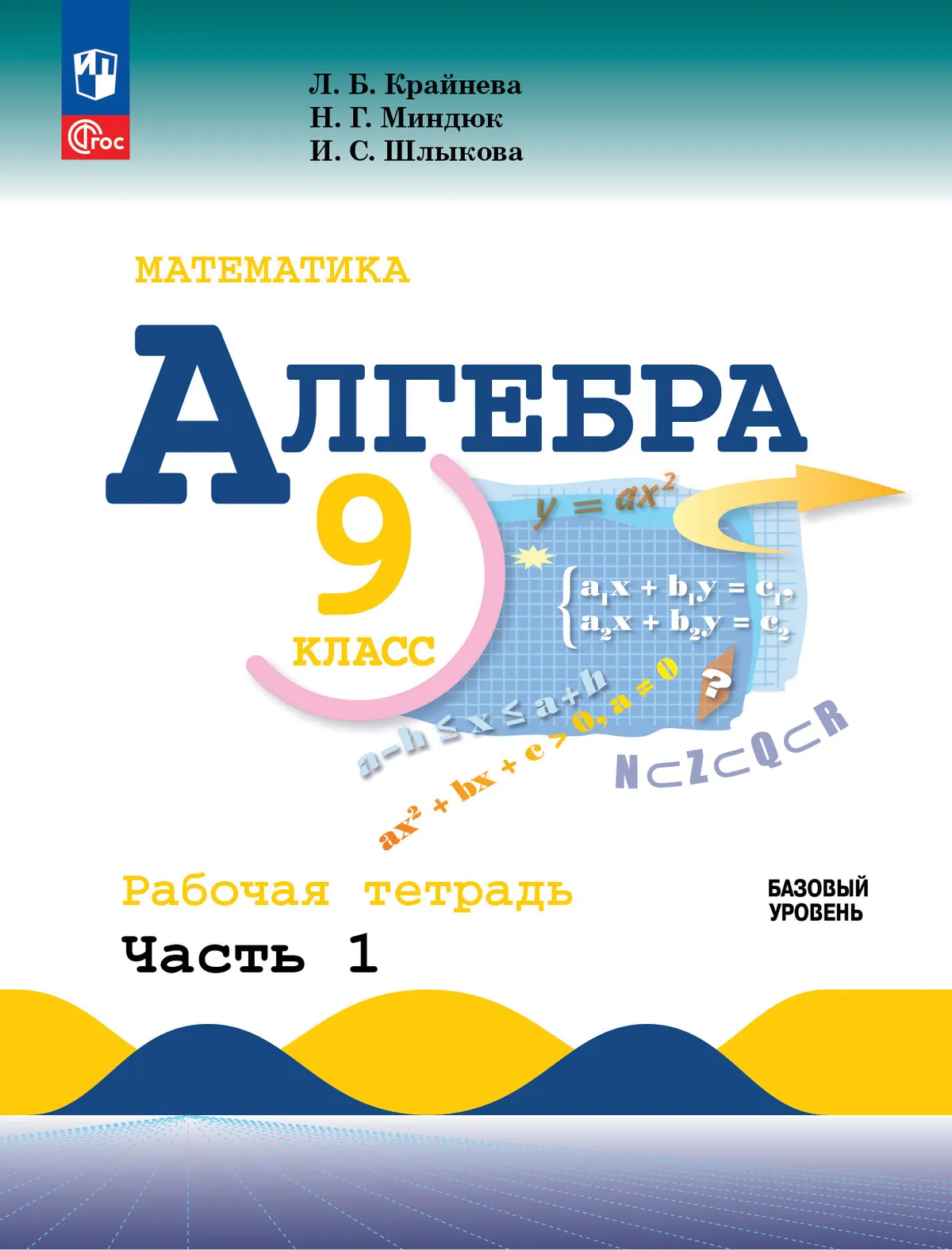 Математика. Алгебра. 9 класс. Базовый уровень. Рабочая тетрадь. В 2 ч. Часть 1 1