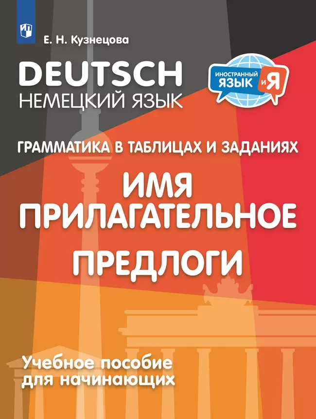 Немецкий язык. Грамматика в таблицах и заданиях. Имя прилагательное. Предлоги. Учебное пособие для начинающих 1