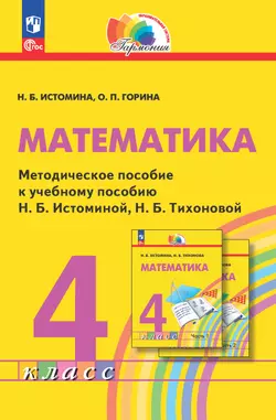 Математика. 4 класс. Методическое пособие 1