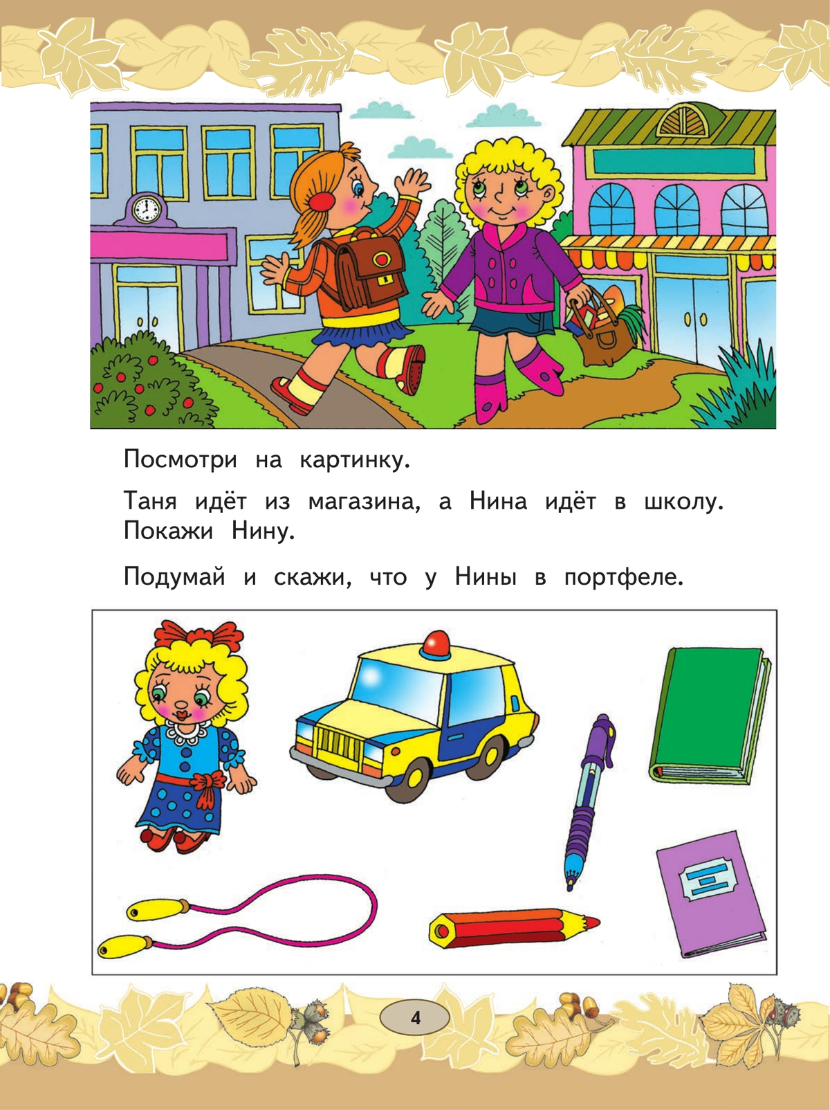 Русский язык. Развитие речи. 1 класс. Учебник. В 2 ч. Часть 1 (для глухих обучающихся) 9