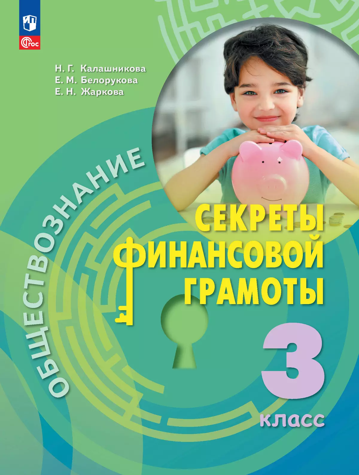 Обществознание. Секреты финансовой грамоты. 3 класс. Электронная форма учебника 1