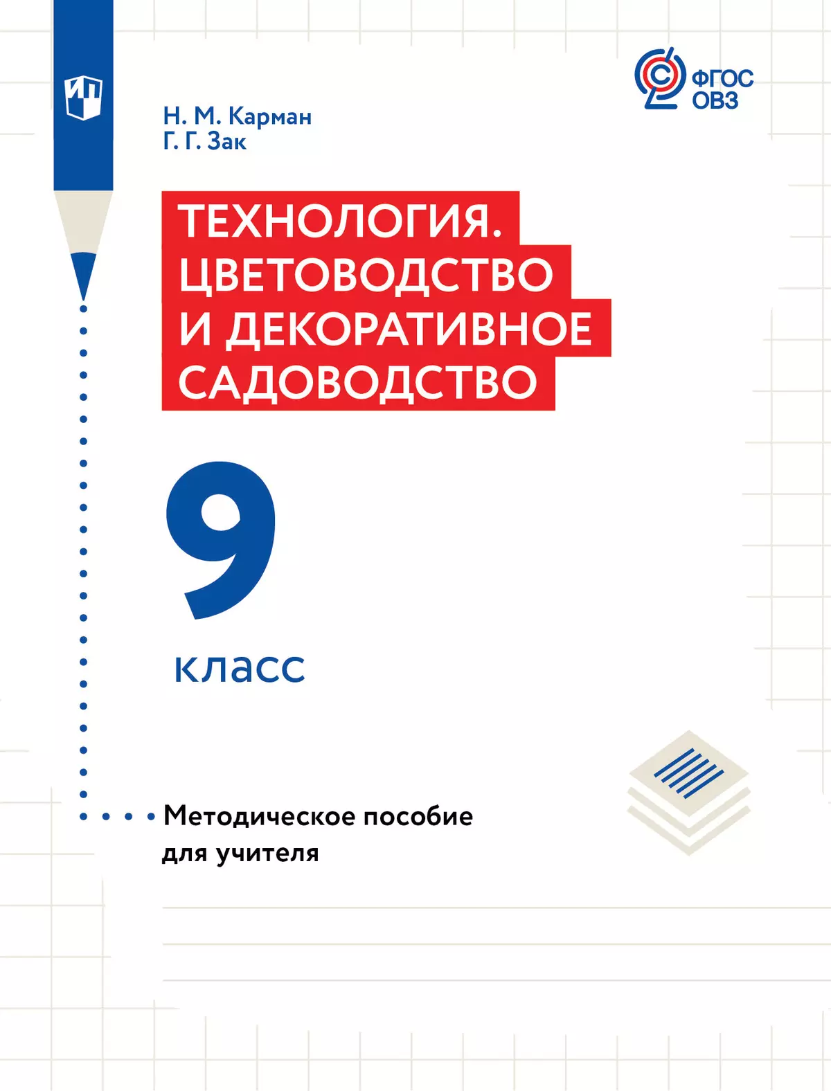Технология. Цветоводство и декоративное садоводство. 9 класс. Методическое пособие (для обучающихся с интеллектуальными нарушениями) 1