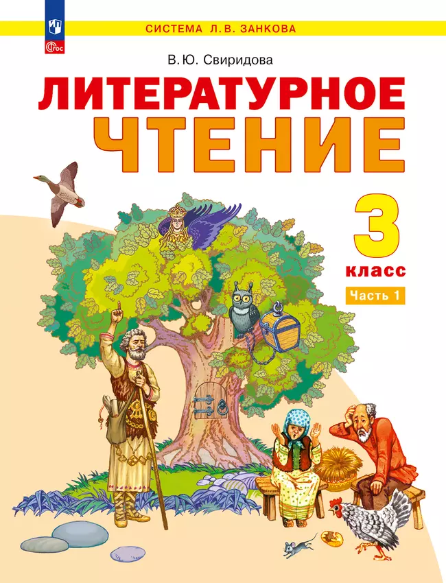 Литературное чтение. 3 класс. Учебное пособие. В 2 ч. Часть 1 1 Литературное чтение. 3 класс. Учебное пособие. В 2 ч. Часть 1 1