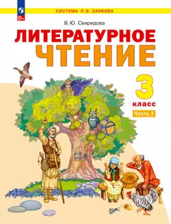 Литературное чтение. 3 класс. Учебное пособие. В 2 ч. Часть 1 1