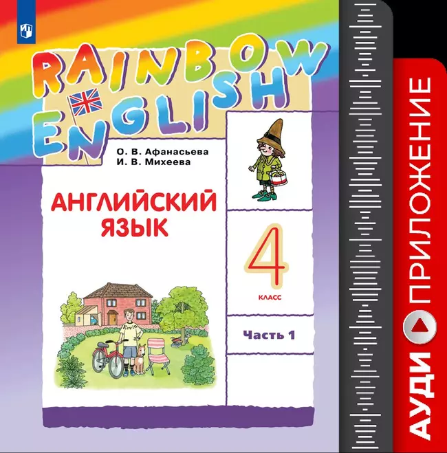 Английский язык. Аудиокурс. 4 класс (Rainbow English) 1 Английский язык. Аудиокурс. 4 класс (Rainbow English) 1