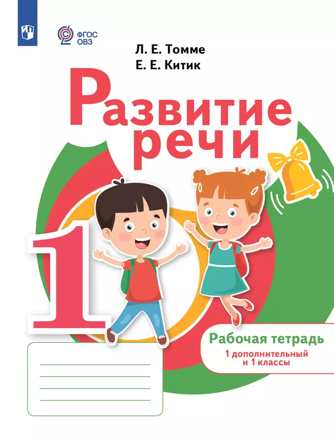 Развитие речи. 1 доп. и 1 кл. Рабочая тетрадь (для обучающихся с тяжелыми нарушениями речи) 1