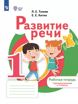 Развитие речи. 1 доп. и 1 кл. Рабочая тетрадь (для обучающихся с тяжелыми нарушениями речи) 1
