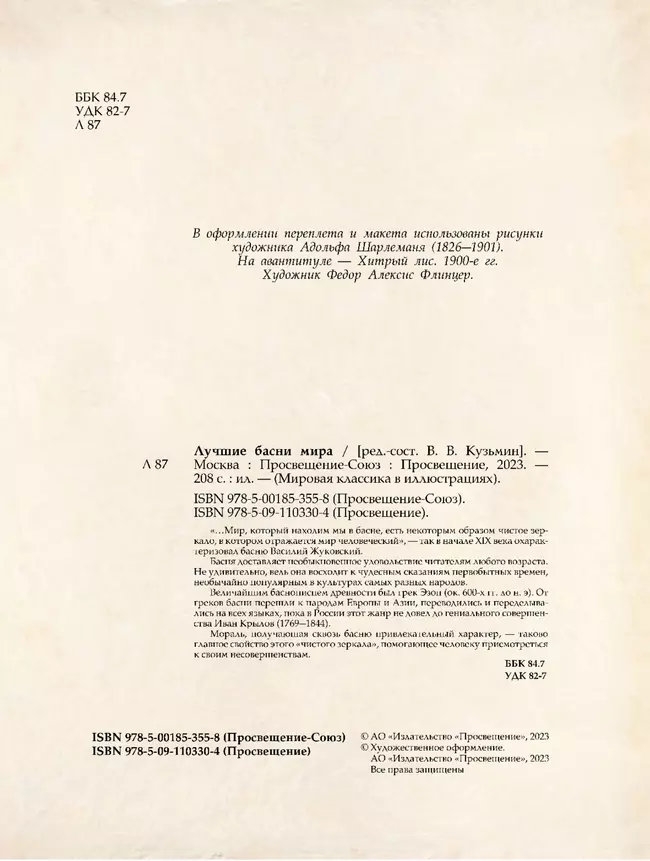 Лучшие басни мира 5