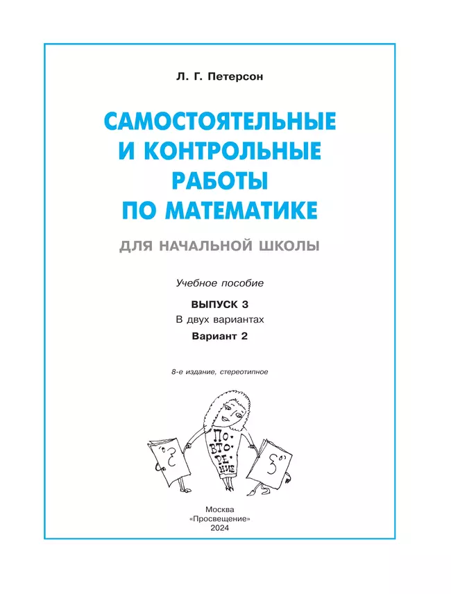 Самостоятельные и контрольные работы по математике для начальной школы. 3 класс. Выпуск 3. Вариант 2 13