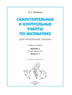 Самостоятельные и контрольные работы по математике для начальной школы. 3 класс. Выпуск 3. Вариант 2 13