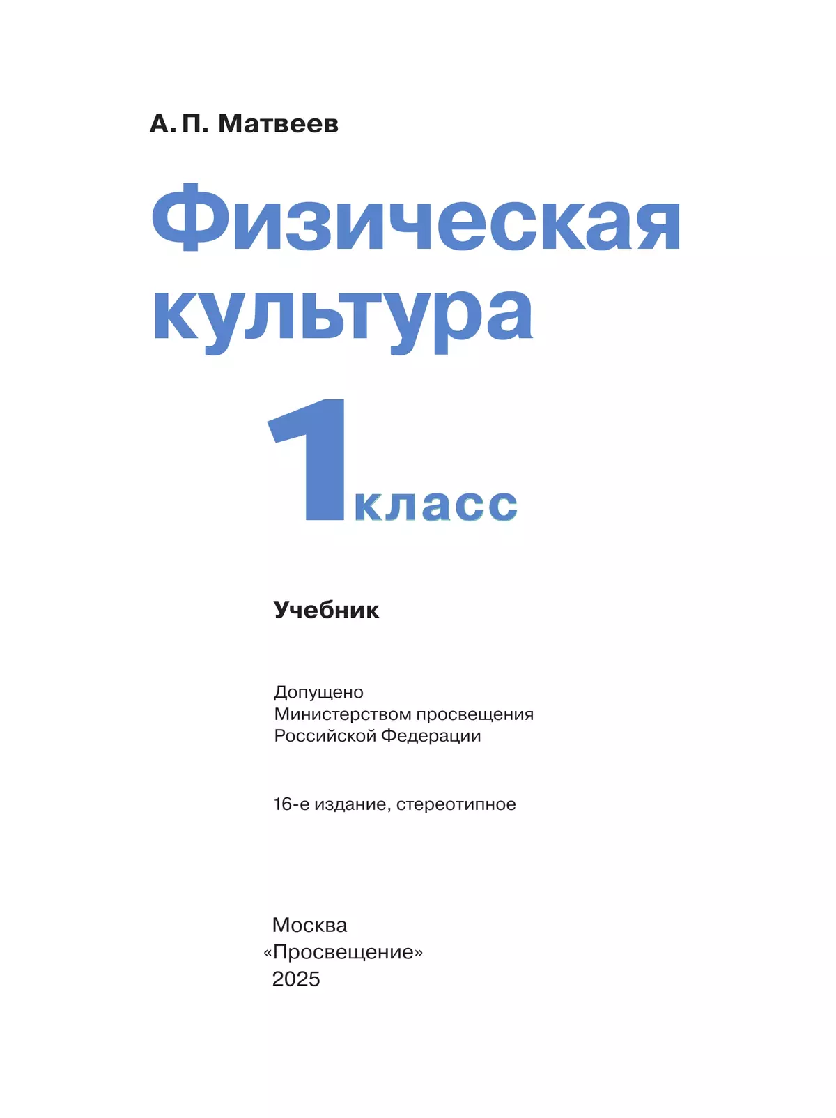 Физическая культура. 1 класс. Учебник 32