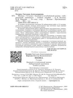 Физика. 7 класс. Базовый и углублённый уровни. Лабораторный практикум (с цифровым дополнением) 24