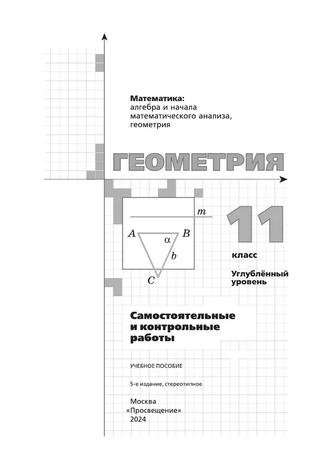 Геометрия. 11 класс.  Углублённый уровень. Самостоятельные и контрольные работы 5