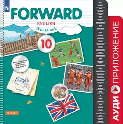 Английский язык. 10 класс. Рабочая тетрадь. Аудиокурс 1