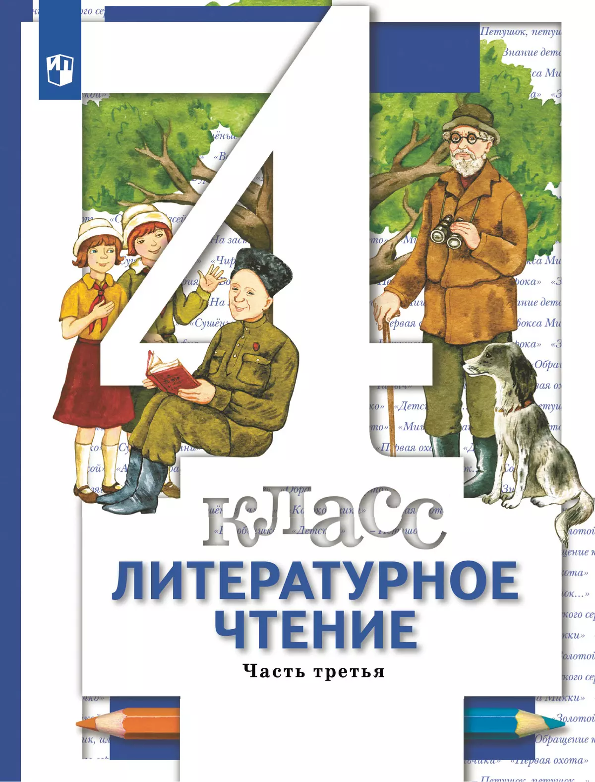 Литературное чтение. 4 класс. Учебник. В 3 ч. Часть 3 1